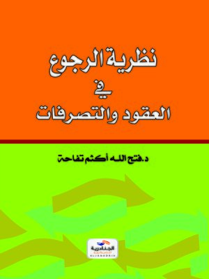 cover image of نظرية الرجوع في العقود والتصرفات في الفقه الإسلامي